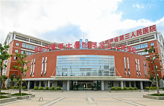 福建省第三人民医院体检中心