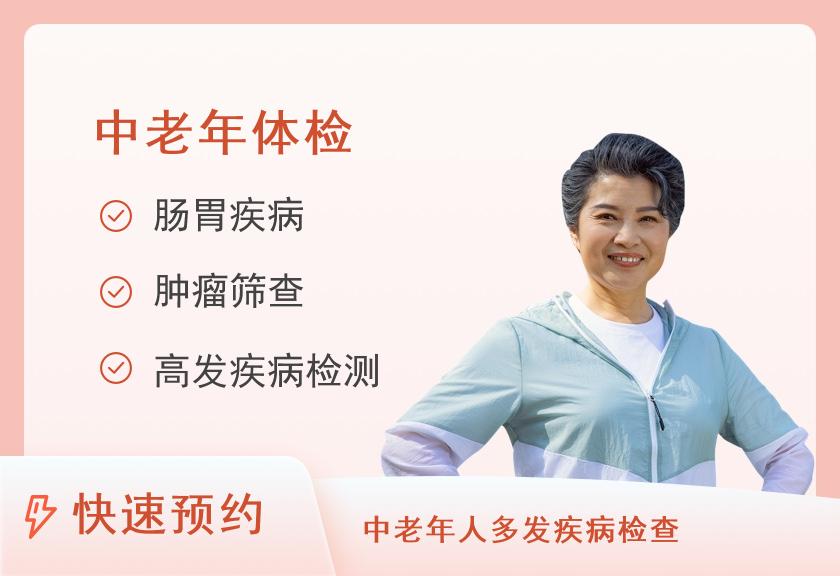 南部县人民医院体检中心女性体检套餐（50-65岁）