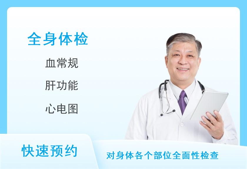 石家庄市人民医院体检中心（范西路院区）健康优选全身深度体检套餐（男）