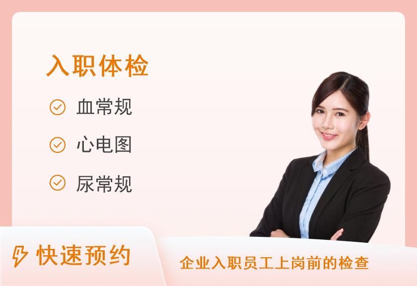 入职体检(下午场12:30-14:00）