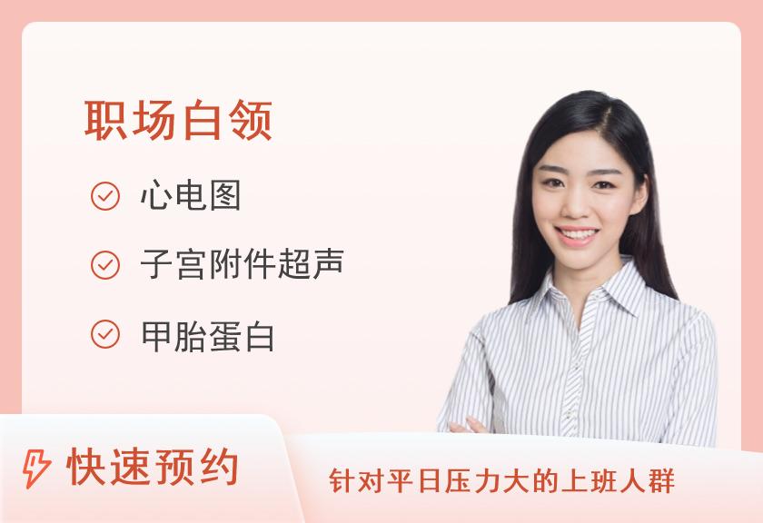 厦门大学附属中山医院体检中心套餐B（已婚女）