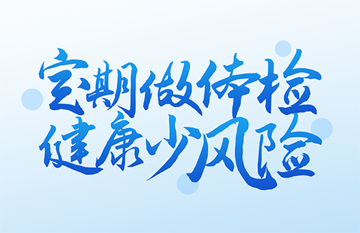 东莞市人民医院(红楼院区)体检中心