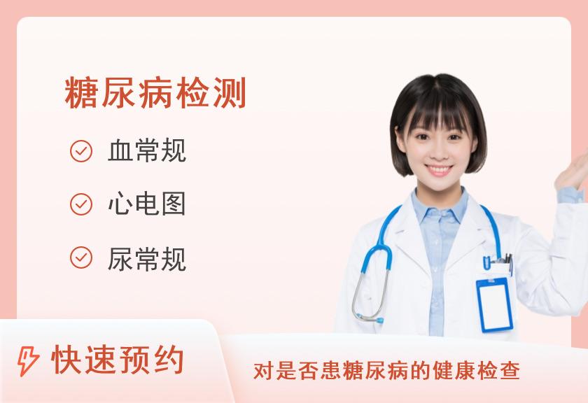 河南省职工医院体检中心糖尿病专项套餐（已婚女）