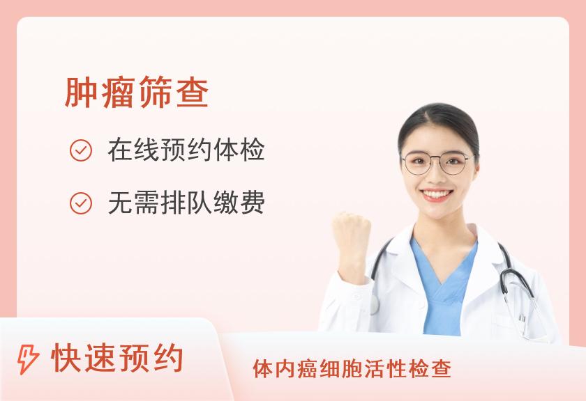 江西省中医院体检中心肿瘤指标风险筛查套餐（女）