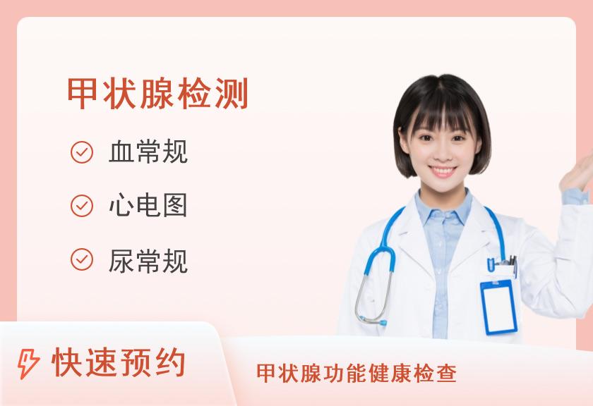 女性甲状腺疾病筛查套餐