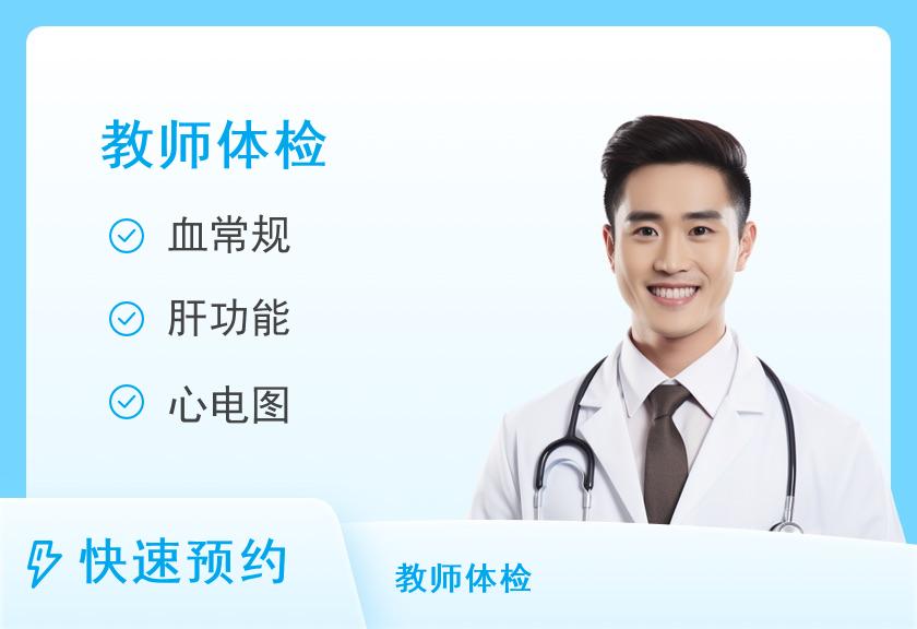 福州市中医院体检中心公务员录用男性套餐（教师资格）