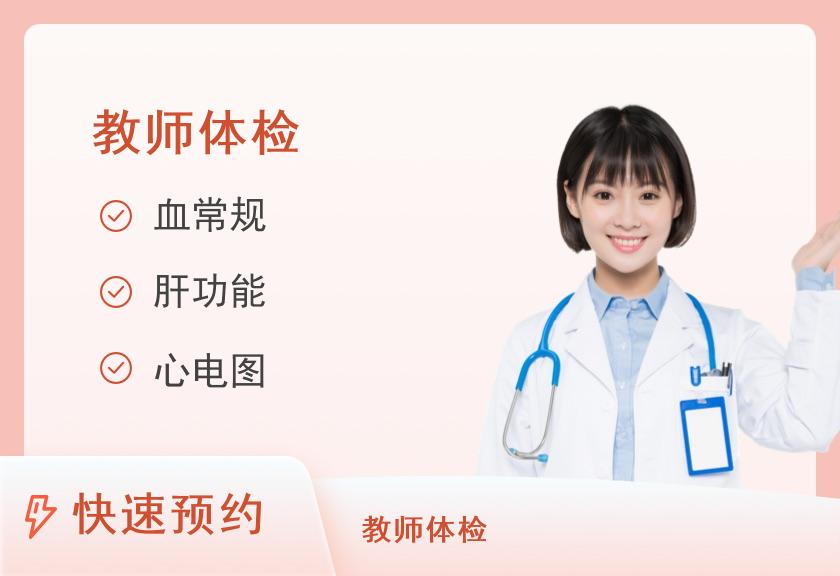 福州市中医院体检中心公务员录用女性套餐（教师资格）