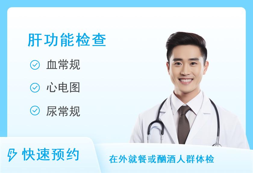 男肝病筛查套餐