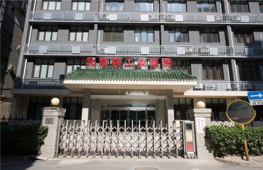 北京核工业天津河东医院体检中心