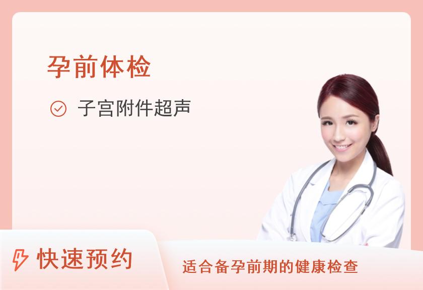 山东省中西医结合医院体检中心准妈咪备孕基础套餐