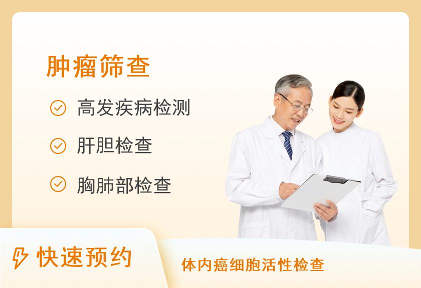 广州久邦善心体检中心（门诊部）健康优选肿瘤筛查体检套餐