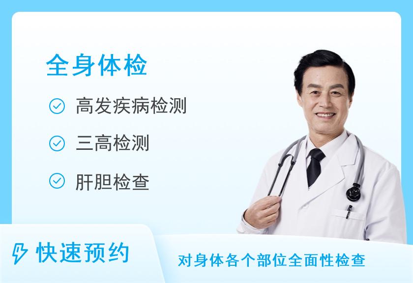 广州久邦善心体检中心（门诊部）健康优选全身深度体检套餐（男）