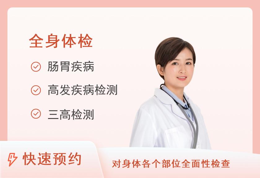 北京市隆福医院体检中心健康优选全身深度体检套餐（女未婚）