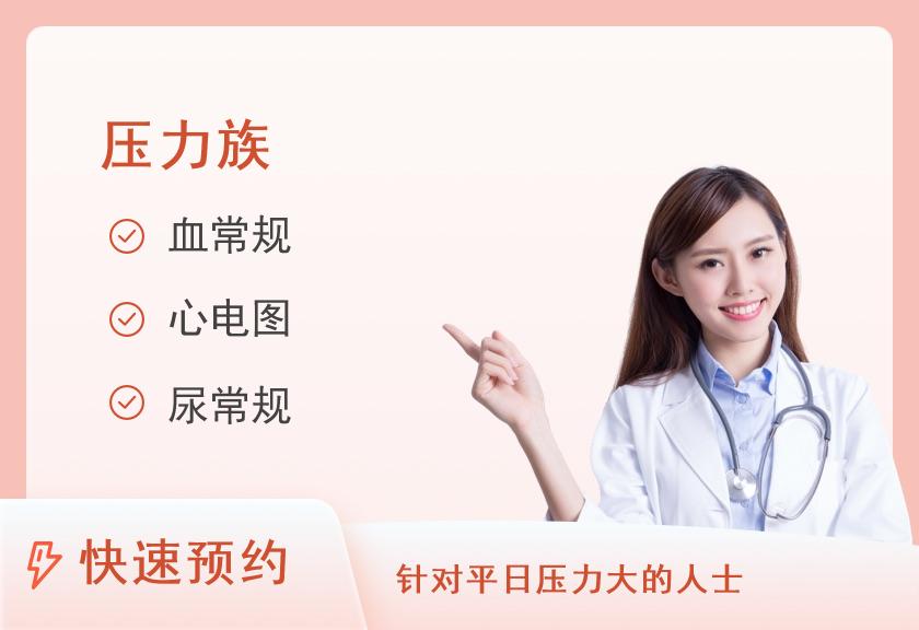 福建省第二人民医院体检中心C1综合型体检套餐（女已婚）