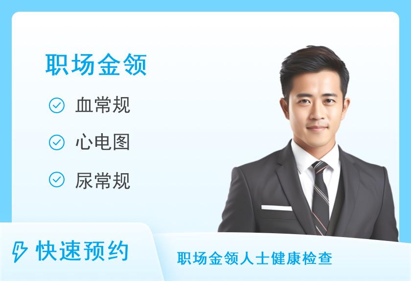 临沧美年大健康体检中心感恩体检套餐（男）