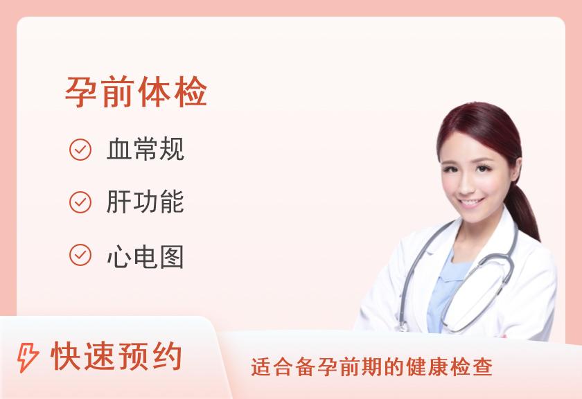重庆建设医院体检中心备孕体检套餐（女）
