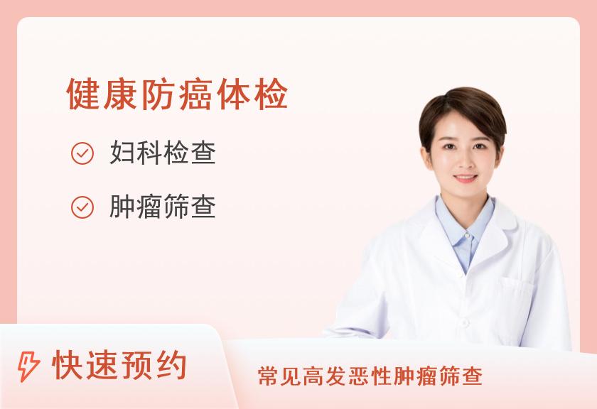天骄（西安）国际健康体检中心女性专项套餐
