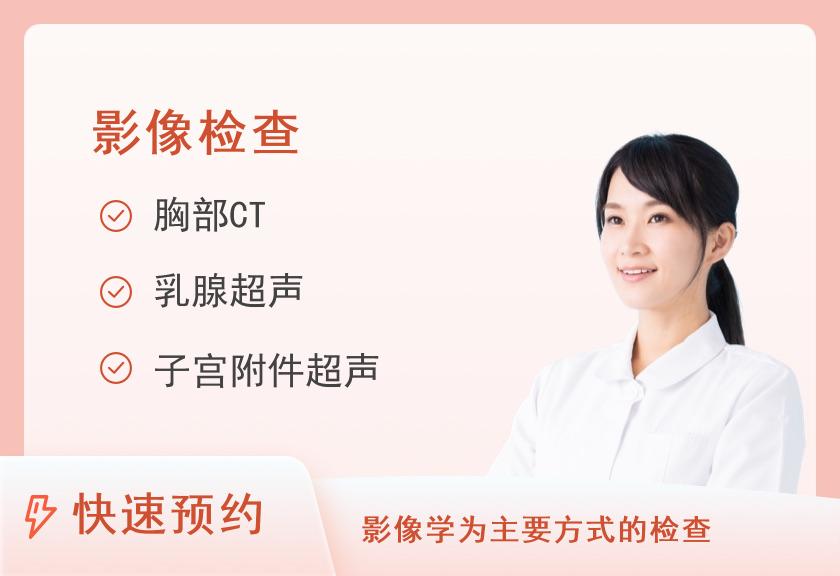 中康定制(影像及功能检查套餐）（女未婚）