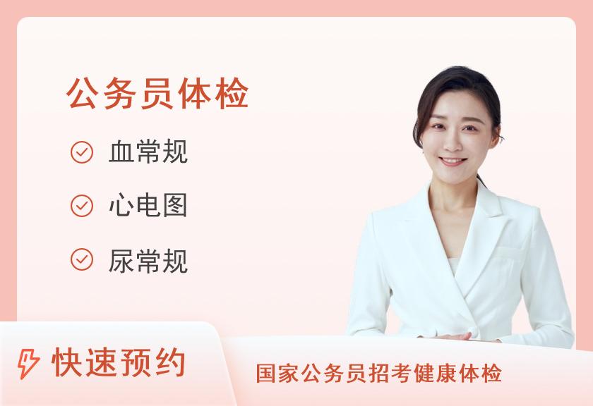 安徽省第二人民医院（黄山路院区）体检中心公务员套餐（女）（工作日隔天出报告，国家法定假日及部分特殊情况除外）