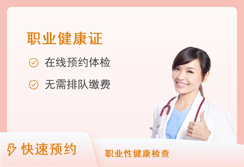 上海熙康体检中心(张江分院)健康证体检套餐（食品类）