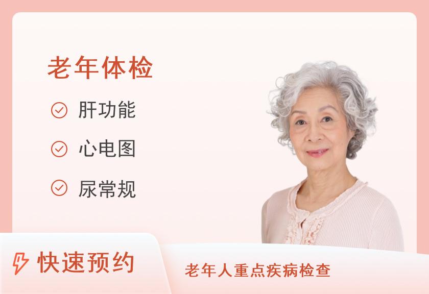 广州市第一人民医院体检中心长者体检套餐（女）