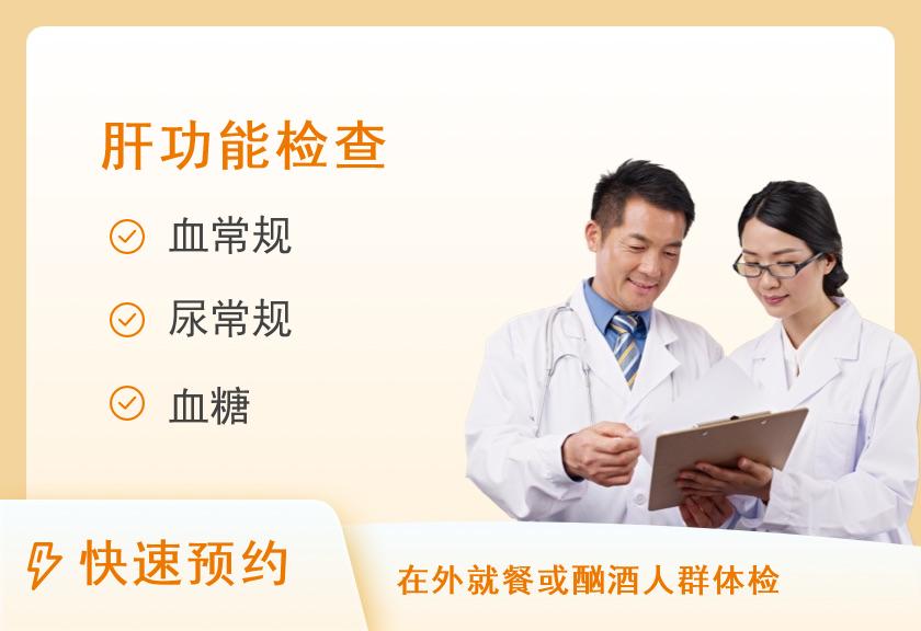 爱肝专属体检A套餐
