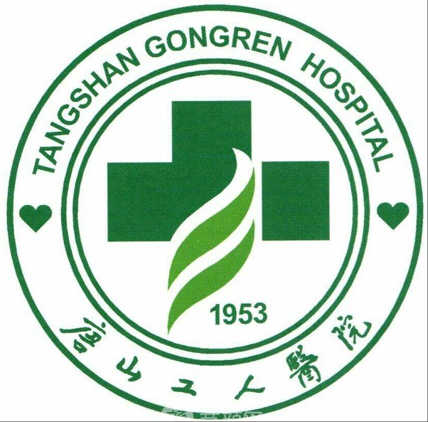唐山市工人医院健康体检科体检中心