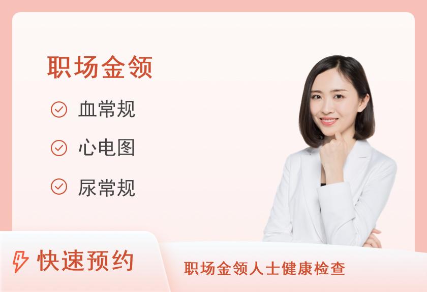 湖北武汉万德体检中心(武昌保利广场店)金领女宾套餐