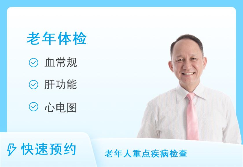 老年人体检套餐（男）