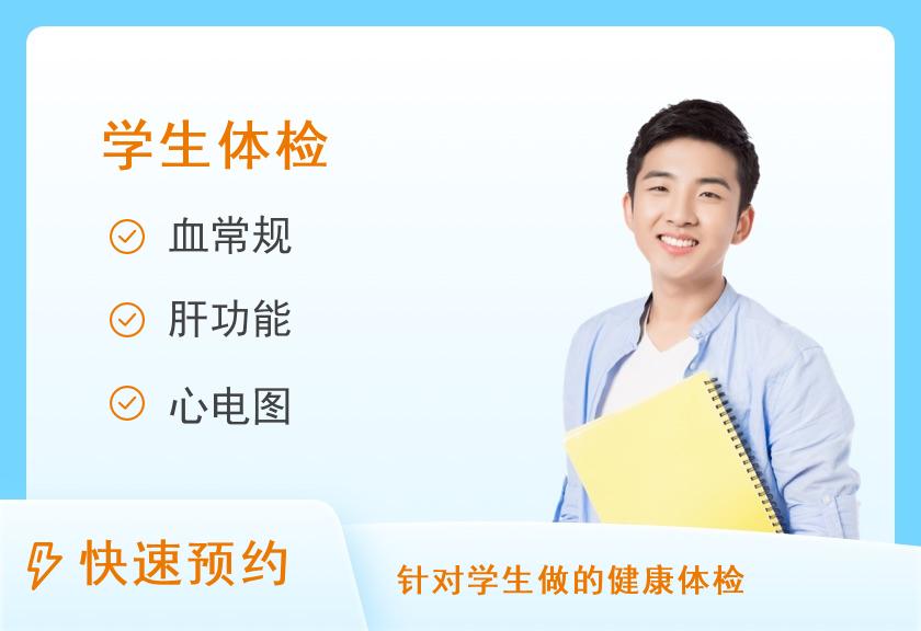 研究生入学体检套餐B