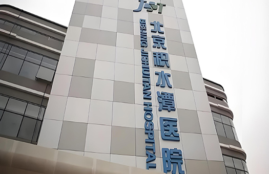 北京积水潭医院体检中心（回龙观院区）