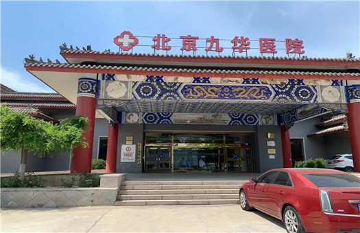 北京九华医院健康体检中心