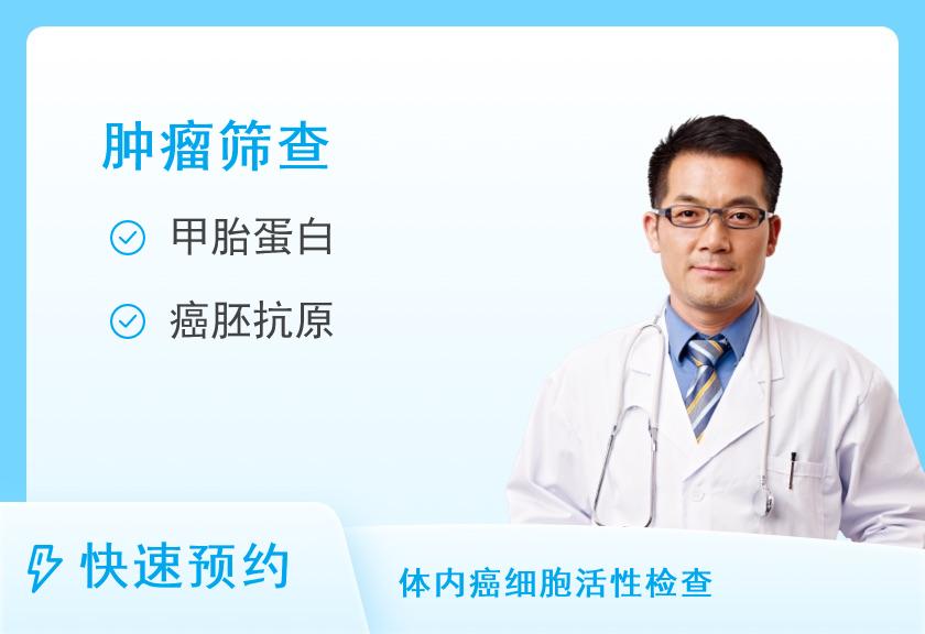 义乌市中心医院体检中心两癌筛查（男）