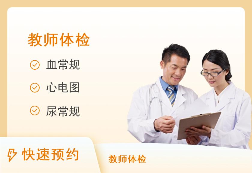云南省老干部医院体检中心申请教师资格证体检套餐【体检当天必须带本身的一张证件照】
