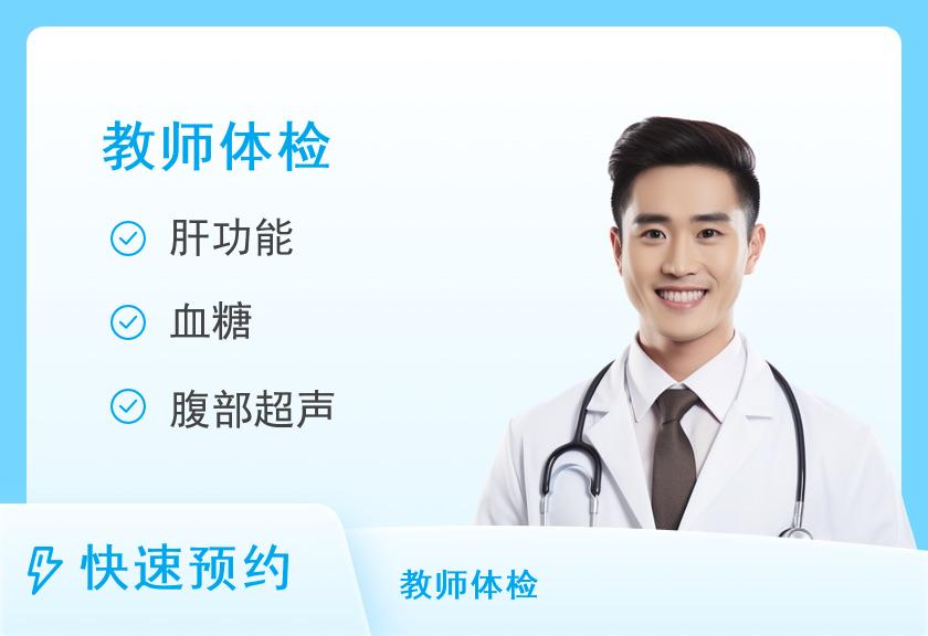 山西省第二人民医院体检中心申请认定中小学教师资格人员体检套餐(男)