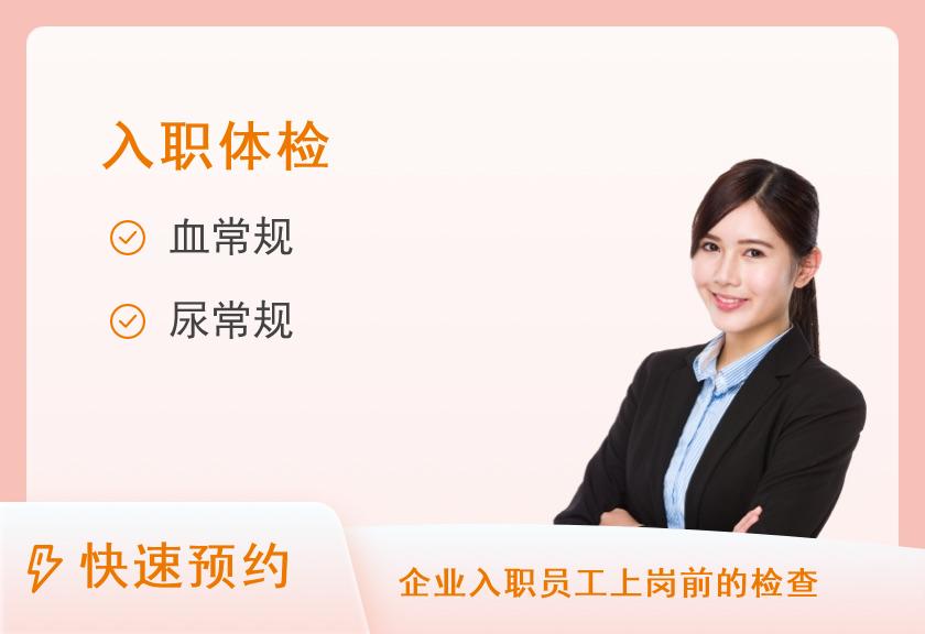 乌鲁木齐市中医医院体检中心入职体检A套餐
