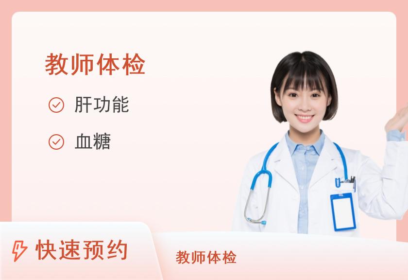 太原市太航医院体检中心（北院区）中小学教师资格体检套餐（女已婚）【当天出报告】