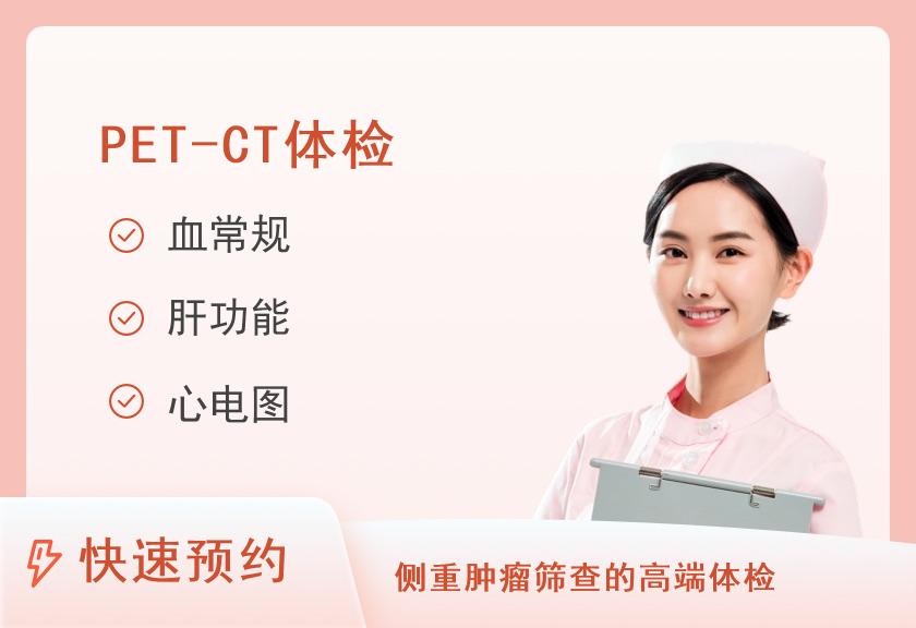温州市中心医院体检中心25-PET-CT套餐（未婚女）