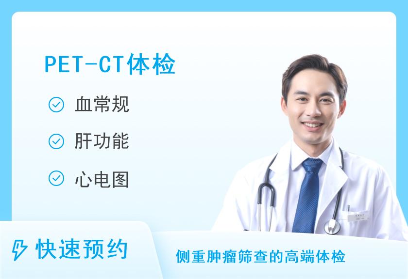 温州市中心医院体检中心25-PET-CT套餐（男）