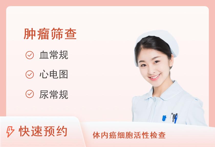 基本肿瘤套餐（女未婚）