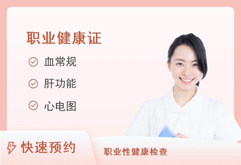 浙江省新华医院(浙江中医药大学附属第二医院)体检中心海洋船员专用体检套餐（餐饮服务及其他）（女）