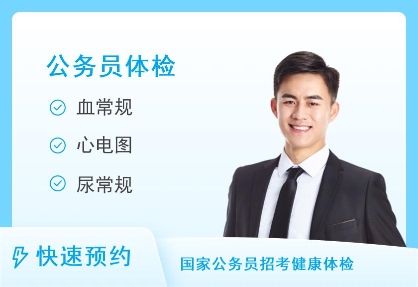 丽水国际旅行卫生保健中心（丽水国检体检中心）公务员体检（男）