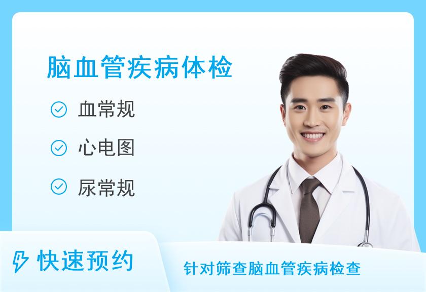 脑血管疾病华贵体检套餐（男）