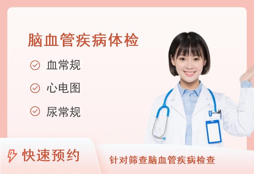 脑血管疾病华贵体检套餐（女已婚）