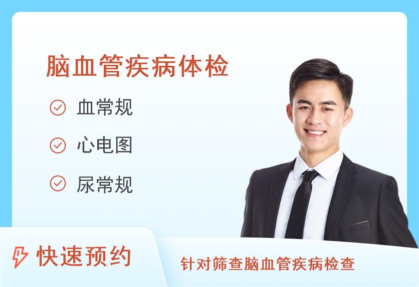 脑血管疾病华贵体检套餐（女未婚）