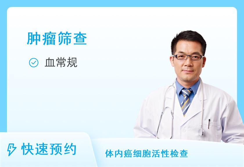 福建医科大学附属第一医院体检中心（滨海院区）男性肿瘤筛查套餐（高阶版）