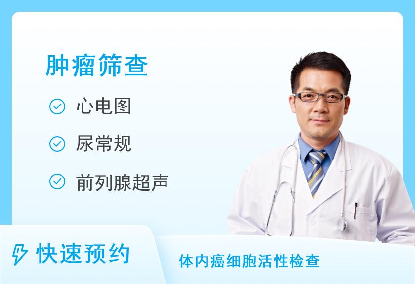 广州华医美慈医疗体检中心肿瘤全项套餐（男）