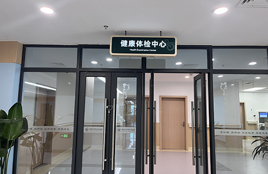 成都市金牛区中医医院体检中心