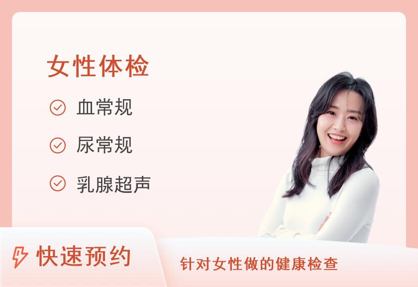 南京天印山医院体检中心挚爱女神套餐