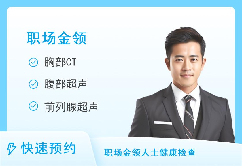 杭州市第一人民医院体检中心（城北院区）精英优选E套餐（男）